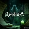 民间悬疑录