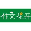 作文花开