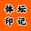 体坛印记