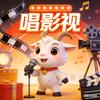 山羊唱影视