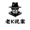 老K说案