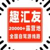 趣汇友免费营地