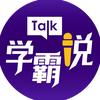 学霸说