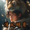 清风明月