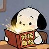 好运降临