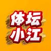体坛小江