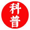 科普