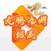 龙腾九州