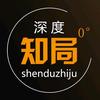 深度知局