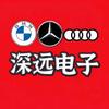 深远-汽车电子