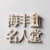 海丰 名人堂