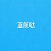 蓝航哒