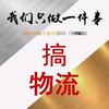 物流业务c