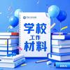 学校工作材料库