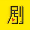 剧饱饱热血剧场