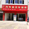 广兴汽修