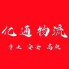 亿通物流-厚利