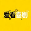 爱看喜剧