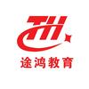 易县途鸿教育志愿规划