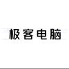 极客电脑小号