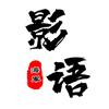 影语