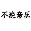 不晚音乐