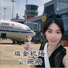 瑞金机场🛬珊爷