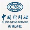 中新山西
