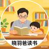 晓羽爸