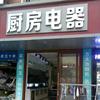 好太太厨卫维修安装