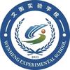 文安县文衡实验学校