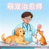 萌宠治愈师