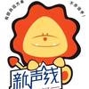 商南新声线