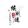 候剧迷