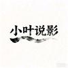 小叶说影