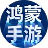鸿蒙手游精选