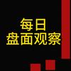每日盘面观察