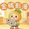 金橘影漫
