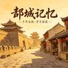 郜城记忆