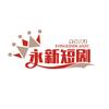 李永新