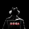 作手老A