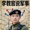 教官说军事