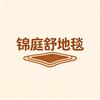 锦庭舒地毯