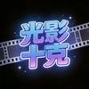 光影十克