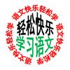 语文快乐轻松学