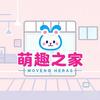 萌趣之家