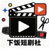 下饭短剧社