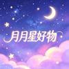 月月星精选好物