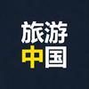 旅游中国