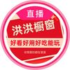 洪洪的橱窗